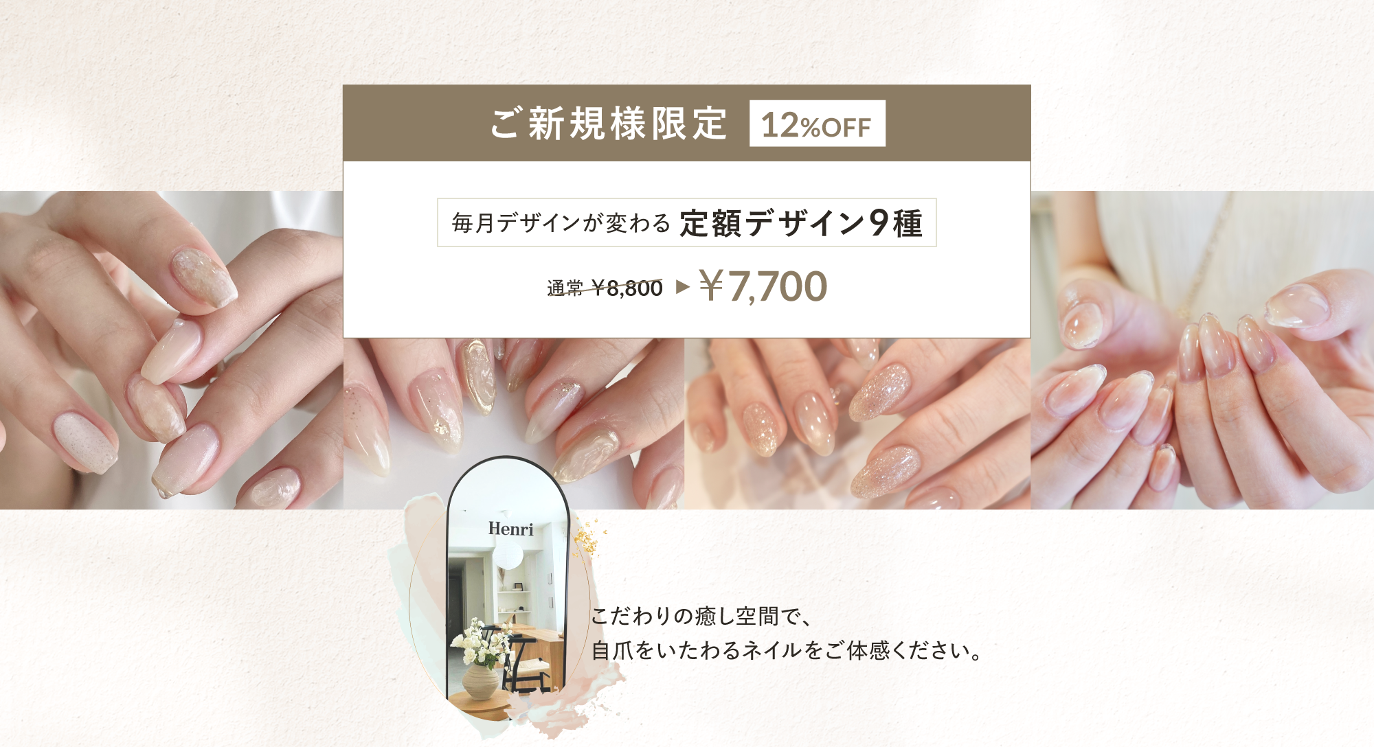 ご新規様限定定額デザイン9種7,700円