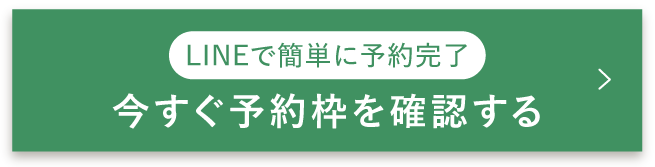 【ボタン】今すぐ予約枠を確認する