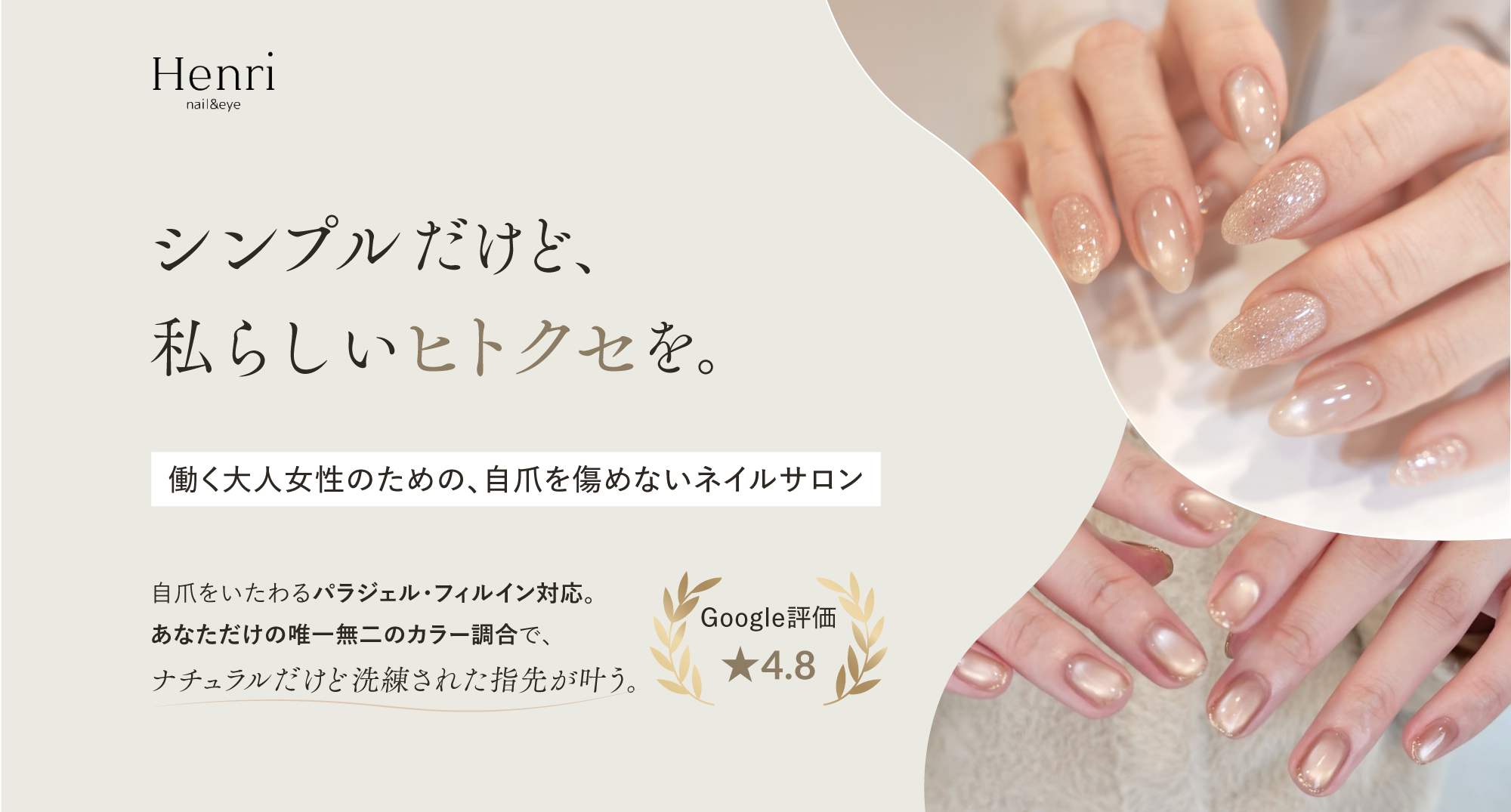 シンプルだけど、私らしいヒトクセを。働く大人女性のための、自爪を痛めないネイルサロン