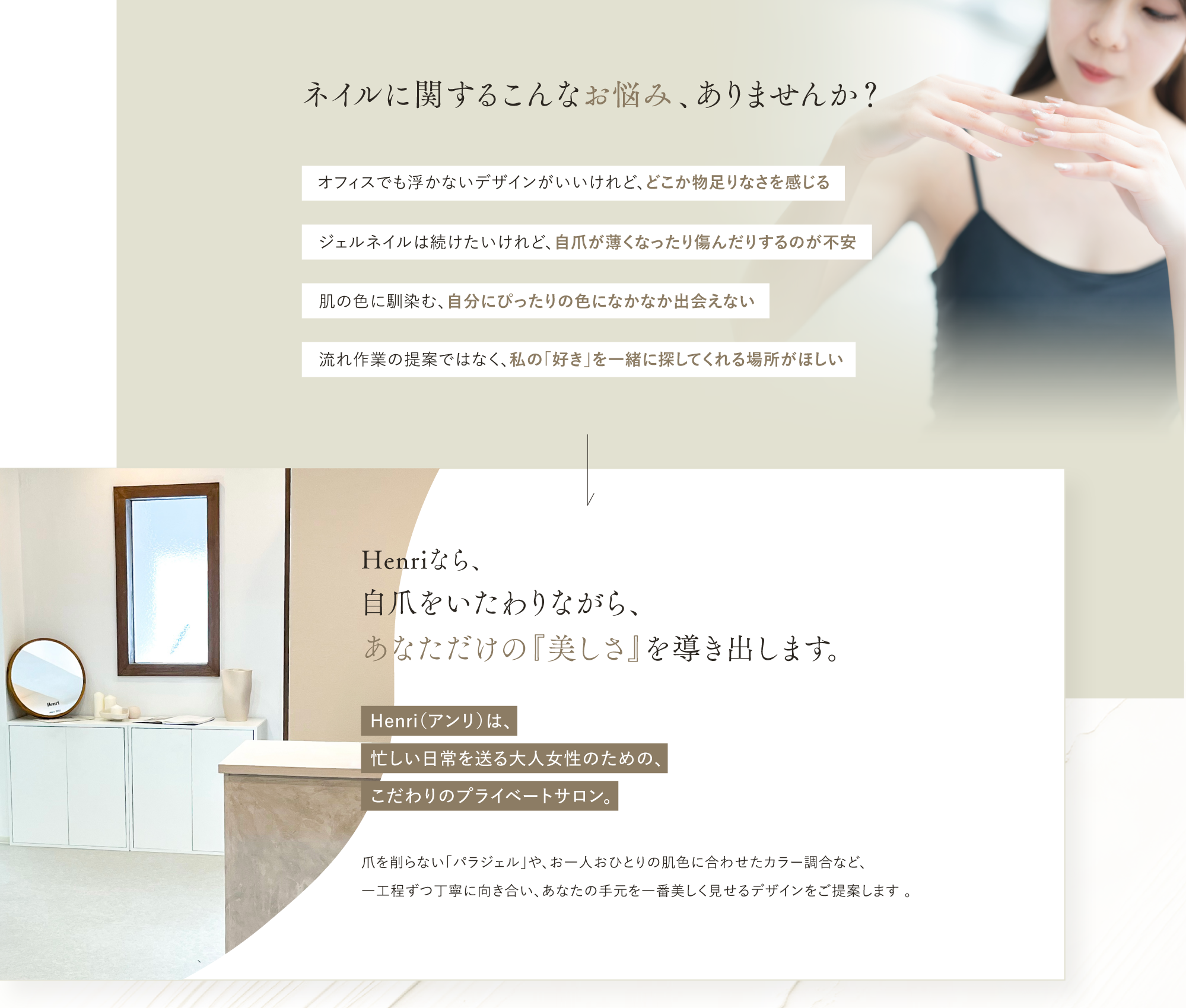 ネイルに関するお悩みありませんか？Henriなら自爪をいたわりながらあなただけの美しさを導き出します。