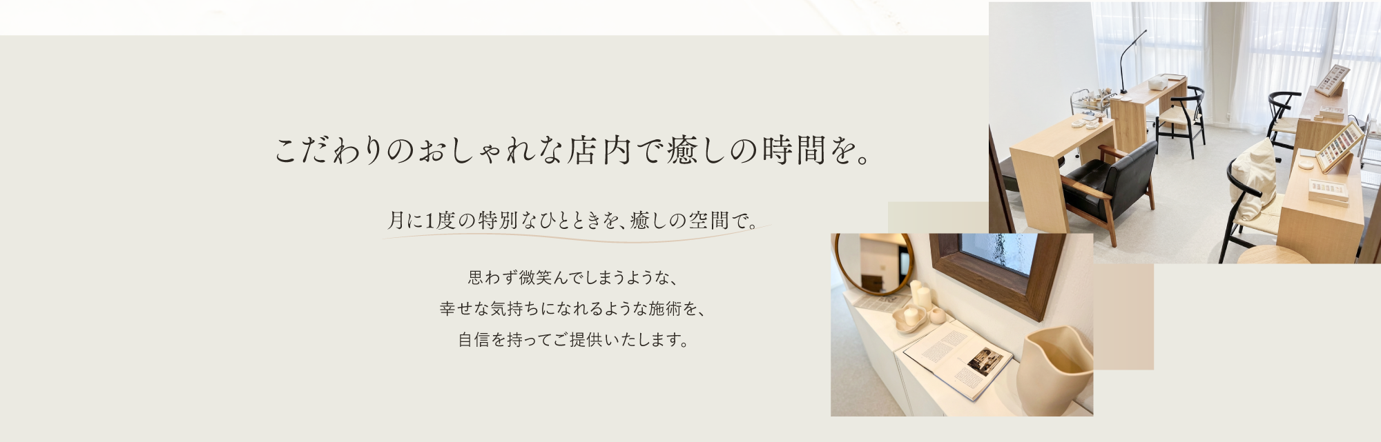 こだわりのおしゃれな店内で癒しの時間を。
