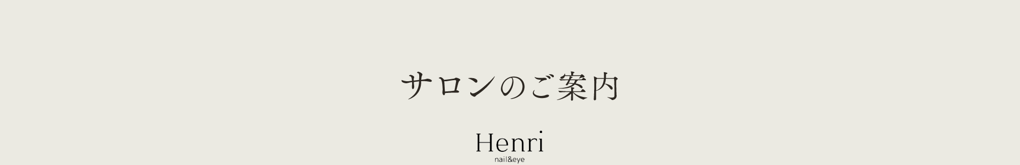 サロンのご案内
